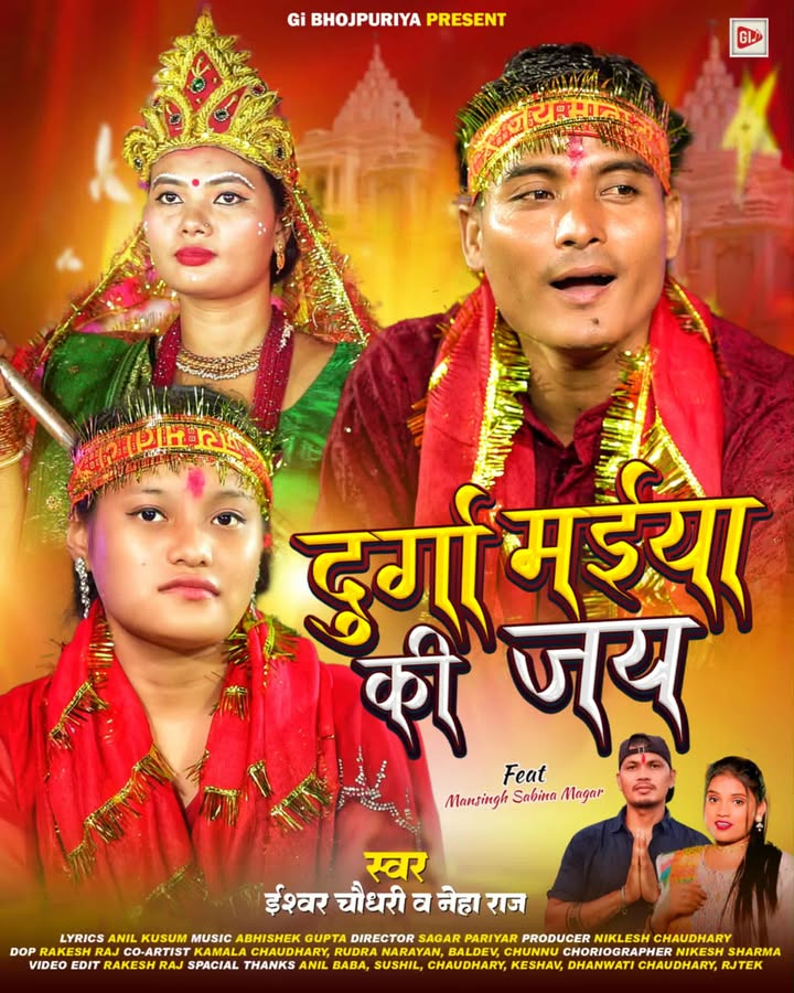 जि आई भोजपुरियाको प्रस्तुतीमा दुर्गा मैयाँ कि जय बोलको गित सार्वजनिक